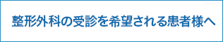 整形外科の受診を希望される患者様へ