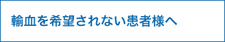 輸血を希望されない患者様へ