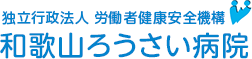 和歌山ろうさい病院