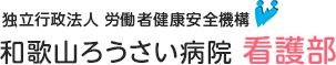 和歌山ろうさい病院看護部